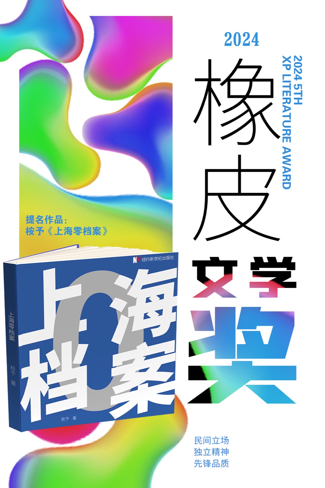 橡皮文学奖海报落地展示